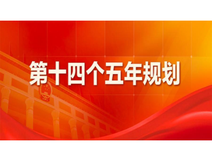 开云·官方站网页版登录入口-开云online(中国)为“十四五”规划建言献策 